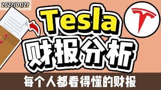 特斯拉：3个重点帮你看懂特斯拉财报【动画演示】电动车？自动驾驶？机器人？