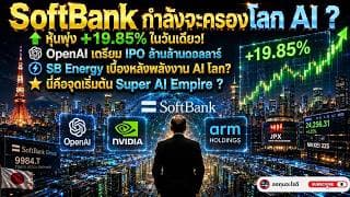 หุ้น SoftBank พุ่งเกือบ 20% SoftBank + OpenAI + SB Energy = จักรวาล AI ครบวงจร?