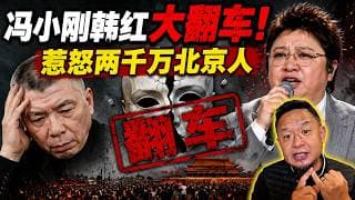 冯小刚韩红彻底大翻车！一句“走个面”惹怒两千万北京人？老王毒舌起底：炒作文革题材赚造孽钱，冯裤子遭报应了！老王来了：#冯小刚 #韩红 #翻车 #抓特务 #芳华 #文革电影 #吃瓜热点#走个面