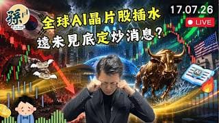 韓國收緊槓桿ETF｜全球AI晶片股震倉 港股科技股會唔會補跌？｜世界人工智能大會開幕｜美國通脹短期唔降溫或需加息｜最怕買錯邊 #港股 #美股 #動量投資 ｜【2026/7/17直播】｜孫子大戶