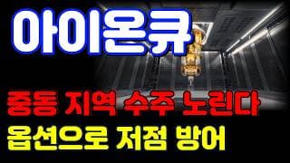 [아이온큐 전망] 중동 사업으로 영역 확장!! EPS 유지되면 주가는 급등합니다.