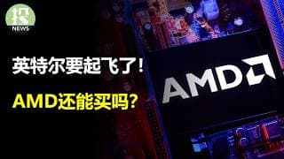 央行就要犯大错了！英特尔要起飞了！AMD还能买吗？美光涨不动了？