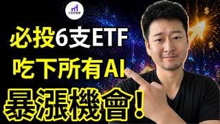 6檔必投ETF，吃下未來所有AI暴漲機會！【D的財富鏈/美股投資】