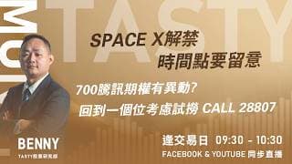 SPACE X解禁時間點要留意 700騰訊期權有異動? 回到一個位考慮試撈 CALL 28807｜Benny Lino｜Tasty Money 2026-06-15