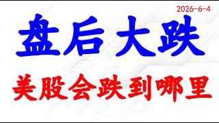 美股大跌，会跌到哪里？