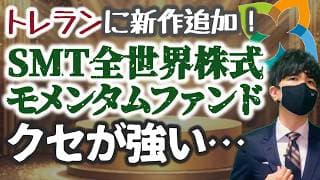 クセが強いッ！！SMT全世界株式モメンタムファンドッ！トレンドランキングに新ファンド登場！