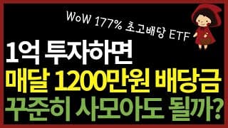 1억 넣으면 매달 1,200만원? 월급보다 많은 초고배당 월배당 etf 투자해도 될까?
