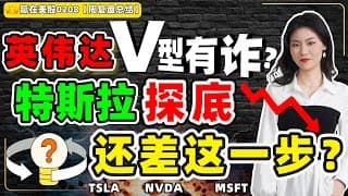 #股票|#Serena|#赢在美股|英伟达V型有诈？特斯拉探底，还差这一步？#TSLA#NVDA#MSFT