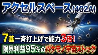 【株式投資銘柄分析】アクセルスペース(402A)売り先はすでに確定済み！各省庁が列をなす宇宙データ回収網