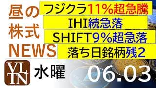 フジクラが１１％超急騰。IHIは続急落。SHIFTが９％超急落。落ち日で、まだ下げてる銘柄残り２銘柄。。2026年６月３日（水）～明日上がる株最新の日本株情報。高配当株の株価やデイトレ情報～