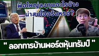 "ลอกการบ้านพอร์ตหุ้นทรัมป์" พ่อใหญ่ลงทุนอะไรบ้าง น่าสนใจจริงหรอ?
