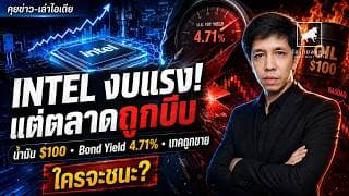 Intel งบแรงแต่อารมณ์ตลาดไม่ได้.... #ไอเดียลงทุน