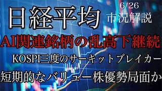 6/26【日経平均】行ってこい状態！AI関連銘柄の乱高下継続！韓国KOSPI三度のサーキットブレイカー発動！目先はバリュー株の優勢が続くか？
