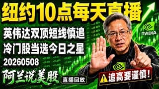 大盘资金疯狂涌入大型科技股狂欢，周五务必谨防尾盘获利资金出逃回落，牢记先守后攻铁律保住本金！太空概念黑马强势横盘突破当选今日之星！半导体龙头面临双顶生死分水岭！[阿兰说美股]10点早盘直播