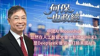 2026年 7月21日【「何保也政經」】「 中國AI Moonshot 忽然在人工智能大會上制出Kimi K3 是Deepseek 後另一打臉美國AI?」#何保 #全球股市