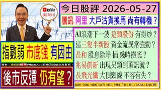 指數弱 市底強 後市反彈有望？🤔/騰訊 阿里 大戶沽貨換馬 尚有轉機？😘/這三隻半新股 資金流強勁？🤑/長和 股息除淨 插 幾時撈底？😍/兆易創新 長飛光纖 出現另類到頂訊號？🚦/2026-05-27