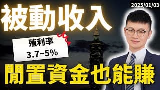 2026最新｜我閉著眼睛配置「三種超穩定收入」｜閒置資金怎麼放？一口氣看完 #caven投資成長家 #美債投資 #被動收入 #IB盈透證券 #高利活存