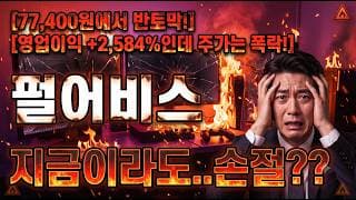 [펄어비스 주가 전망] 회사가 인정한 주가 하락의 원인! #펄어비스