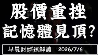 2026/7/6(一)Token成本下行 AI投資出警訊?股價重挫 記憶體見頂?【早晨財經速解讀】