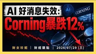 AI好消息失效：康寧(GLW)財報很好，為什麼跌12%？｜2026/07/29 (三)