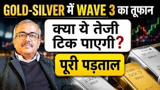 GOLD-SILVER में WAVE 3 का तूफान—क्या ये तेजी टिक पाएगी? पूरी पड़ताल.GOLD-SILVER WAVE 3 STORM  RALLY?