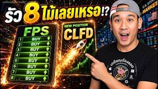 2 หุ้นใหม่ "จารย์" ** เหมาะสำหรับคนชอบเสี่ยง ** FPS, CLFD