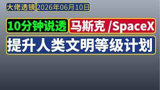 [2026年6月]马斯克提升人类文明等级计划[10分钟要点]——能源的使用、火箭、星链和AI