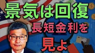 【じっちゃま】景気は回復 "長短金利"に注目せよ　【ハイパーグロース株注意！】