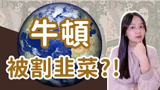 牛頓也被割過韭菜？！（內有我的慘賠故事）