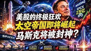 SpaceX的太空帝国：2万亿美元的造富神话还是泡沫的顶点之花？#美股 #投资 #财经