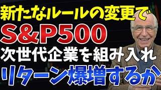 【新NISA衝撃】6月から始まるS&P500の歴史的ルール変更_投資家が知るべき真実