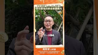 油價狂飆 vs AI 狂潮!股市最後的救命解藥曝光#高閔漳 #投資 #fomc #ai #股市 #台股 #華爾街 #摩根大通