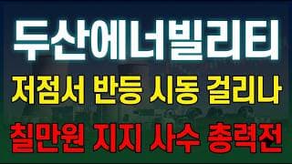 [두산에너빌리티 주가 전망] 뉴시스 보도, 정부 원전 두 기 SMR 한 기 부지 확정에 수주 확대 임박! 지금입니다. #두산에너빌리티주가전망 #두산에너빌리티목표가 #두산에너빌리티