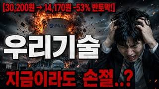 [우리기술 주가 전망] 미·이란 종전에 지정학 프리미엄 빠진다…지금 들어가면 물린다 #우리기술주가전망 #우리기술목표가 #우리기술