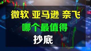 美股 微软、亚马逊、奈飞，哪个最值得抄底？ MSFT AMZN NFLX