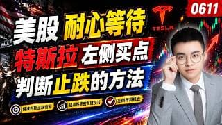 【tsla 股票】美股耐心等待，抄底买点还没出现？特斯拉左侧机会，这个区间伏击上涨！一个简单判断止跌的方案，避开多数假买点！｜ tsla 技术分析 ｜ btc 加密货币｜ nvda 技术分析
