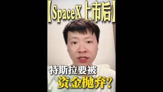 SpaceX 上市就代表特斯拉要被資本拋棄了嗎？