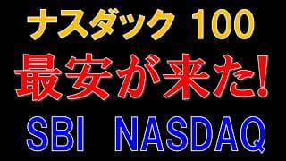 NASDAQ100投資信託、コスト最安が出る！