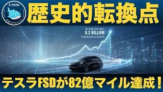 【歴史的快挙】テスラの自動運転走行距離が82億マイル到達！！これの意味とは？