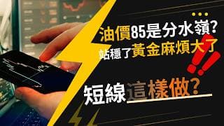 油價85是分水嶺？站穩了黃金麻煩大了！60周均線失守，短線這樣做？  #黄金价格预测 #黄金走势分析 #黄金交易分析 #黄金技术策略