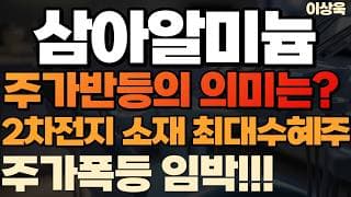 [삼아알미늄 주가전망]삼아알미늄 주가반등의 의미는 2차전지 소재 최대 수혜주 주가폭등임박 #삼아알미늄 #삼아알미늄주가 #삼아알미늄주가전망