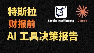 【2026-04-22】速看！特斯拉TSLA财报前，AI 工具策略报告！Stocks Intelligence + Claude #人工智能 #特斯拉 #agent  #美股 #投资理财