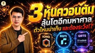 3 หุ้นควอนตัม “ลุ้นโตอีกมหาศาล” ตัวไหนน่าเก็บ และต้องระวัง!? | จังหวะลงทุน | ห้ามพลาด!! #หุ้นอเมริกา