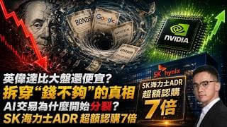 拆穿“錢不夠”的真相 AI交易爲什麼開始出現分裂？英偉達比大盤還便宜？ SK海力士ADR——超額認購7倍 盈透（IBKR）！轉倉和開戶獎勵 Moomoo 老虎