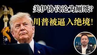 老王来了：川普打伊朗彻底玩砸，美国国力衰退瞒不住了！川普压力非常大，中期选举估计悬了！美伊和平协议根本没戏，内塔尼亚胡绝对不会善罢甘休