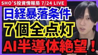 【日本株：日経平均暴落7条件が全点灯！AI半導体株急落…SHIFTだけ逆行高saas復活】ディスコ,ソフバン,アドバンテスト,東京エレク,レーザーテック,SHIFT,オリエンタルランド,サンリオ,信越