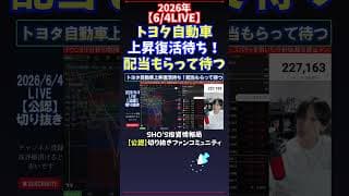 【6/4LIVE】トヨタ自動車上昇復活待ち！配当もらって待つ #日経平均株価 #投資