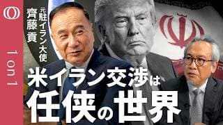 【交渉の裏で蹴り合う米イラン】元駐イラン大使・齊藤貢氏／損得でなくメンツで引けない任侠の構図／時間はすべてイランの味方で焦るトランプ氏／争点は核から"凍結資産"へ／最大の火種はレバノン【1on1】