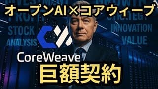 【株価割安】「機関投資家の大量買い！」爆発的な株価上昇に裏付けられたエヌビディア協業銘柄の競争優位性を徹底解説(CRWV)！