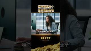 囤了24年的黃金竟拿來「填坑」？都在去美元化，為何中國趁跌瘋狂掃貨？俄羅斯用生命告訴你：黃金是真正的「末日保險」！